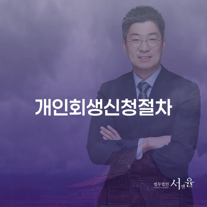개인회생신청절차는 어떻게 시작해야 할까요?