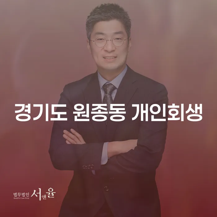 경기도 원종동 개인회생, 당신의 새로운 시작을 위한 준비는?