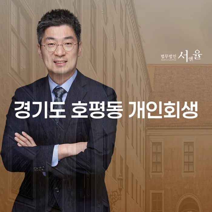 경기도 호평동 개인회생을 신청하려면 어떻게 해야 할까요?