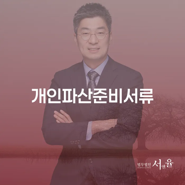 개인파산 준비서류, 어떻게 준비해야 할까요?