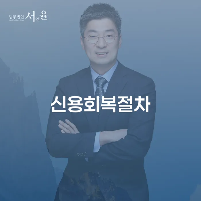 신용회복절차: 어떻게 시작하고 무엇을 기대해야 할까?