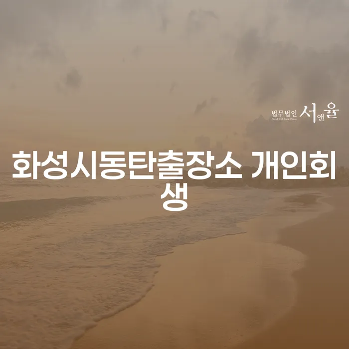 화성시동탄출장소 개인회생을 통해 채무 문제를 해결할 수 있는 방법은?