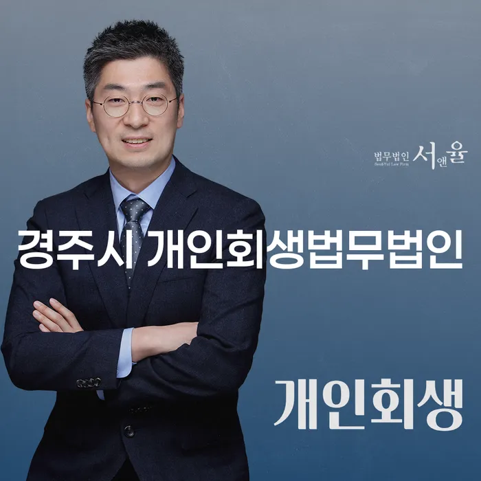 경주시 개인회생법무법인, 당신의 재정 문제 해결을 위한 첫걸음은?