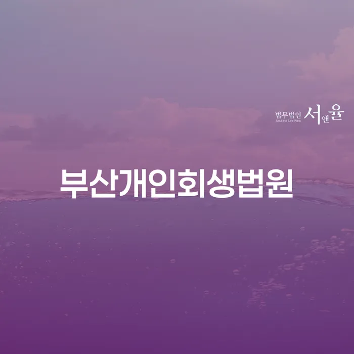 부산개인회생법원: 채무로 인한 고통에서 벗어나는 방법은?