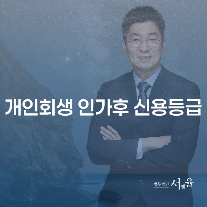 개인회생 인가 후 신용등급, 어떻게 회복해야 할까요?